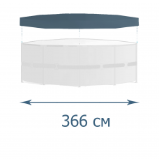 Тент-чохол для каркасного басейну Intex 28031, 366 см