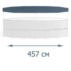 Тент-чохол для каркасного басейну Intex 28032, 457 см